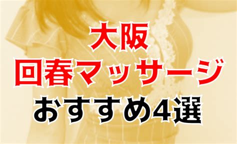 四国中央 回春マッサージ|【優良店厳選】四国中央回春性感エステ風俗のおすすめ店を紹介…